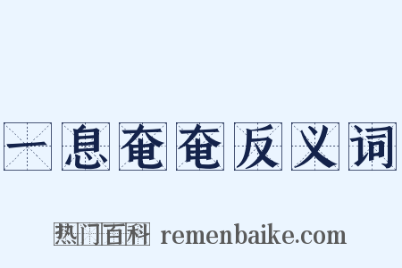 一息奄奄反义词是什么意思的图片